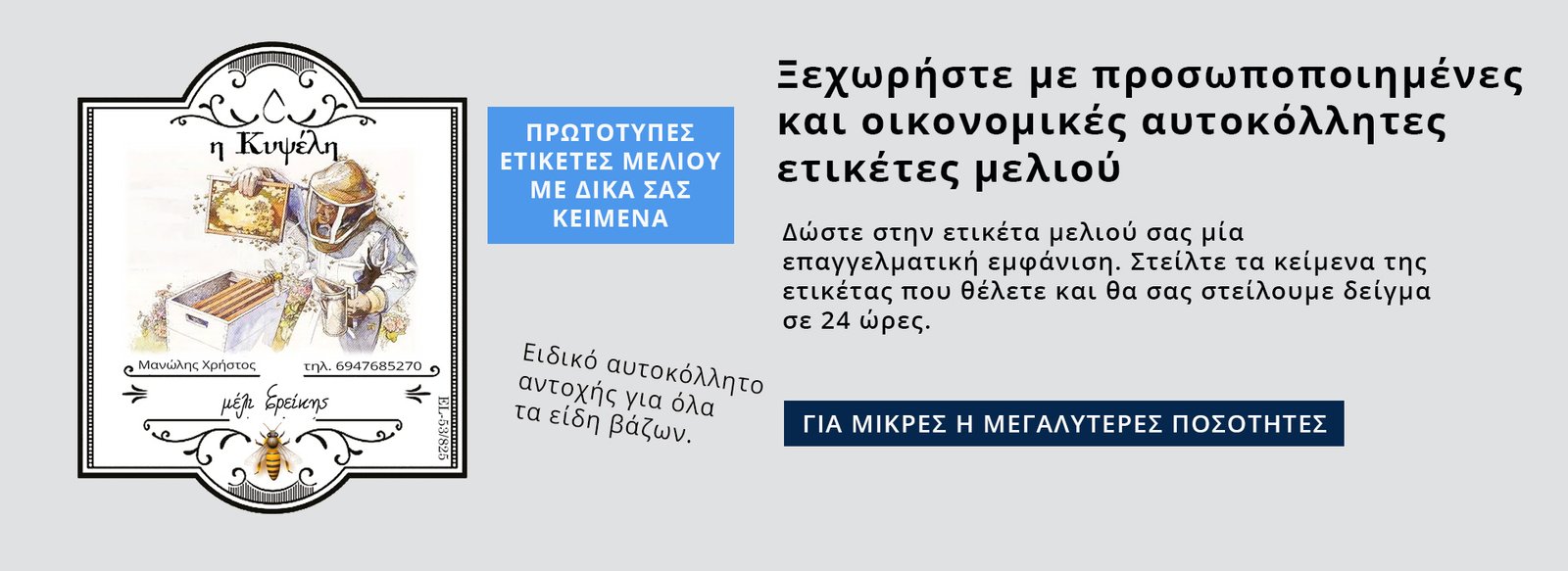 Ετικέτες για μέλι